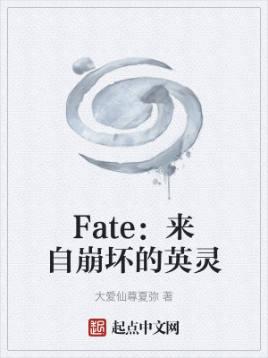 Fate：来自崩坏的英灵