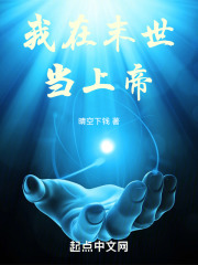 我在末世當上帝在線閱讀