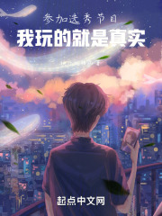 參加選秀節(jié)目，我玩的就是真實在線閱讀