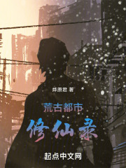 荒古都市修仙錄在線閱讀