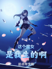 這個魔女管我叫爸爸在線閱讀