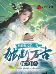 退婚你提的，我独断万古你哭什么