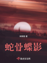 蛇骨蝶影在線閱讀