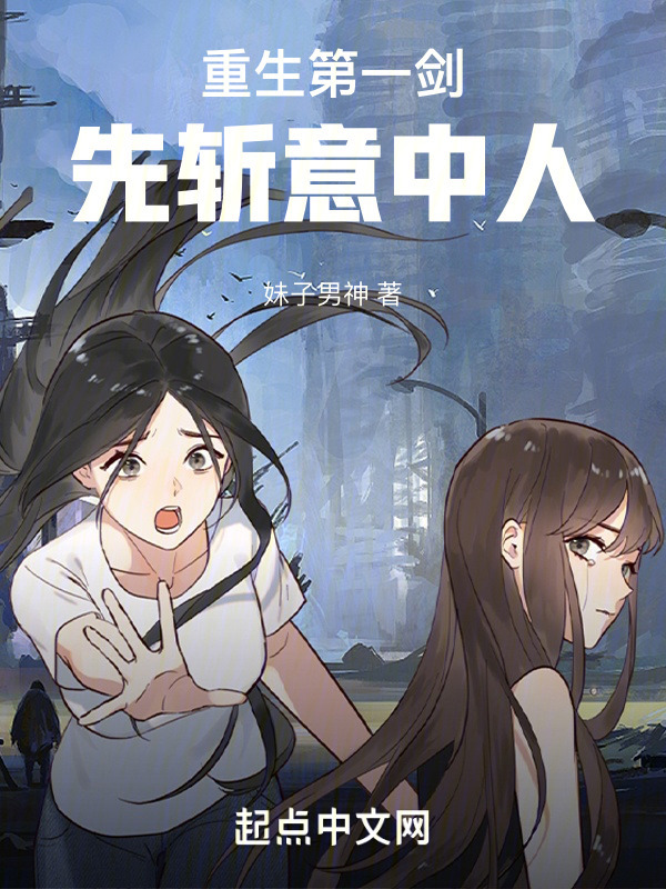 重生第一劍先斬意中人在線閱讀