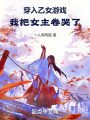 穿入乙女游戲：我把女主卷哭了在線閱讀