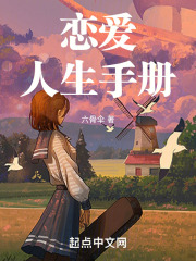 戀愛人生手冊在線閱讀