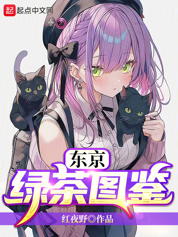 東京茶藝圖鑒在線閱讀