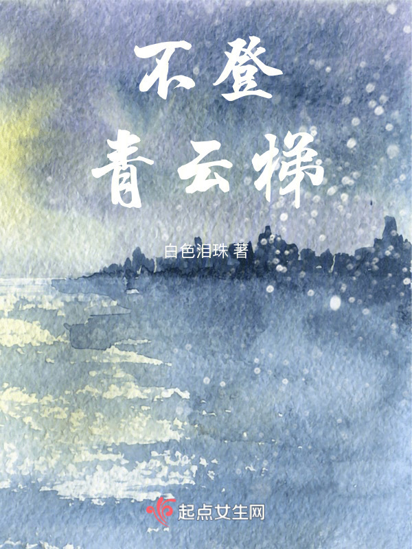 不登青云梯在線閱讀