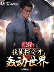 偵探：我偵探奇才，轟動世界在線閱讀