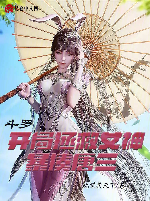 斗羅：開局拯救女神，暴揍唐三在線閱讀