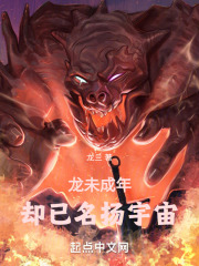 龍未成年，卻已名揚宇宙在線閱讀