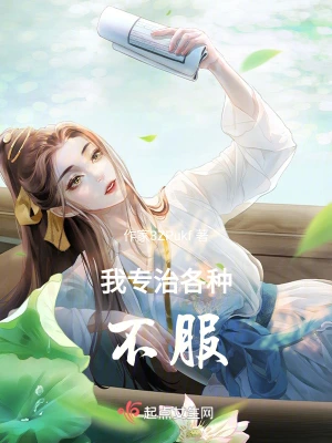 我专治各种不服