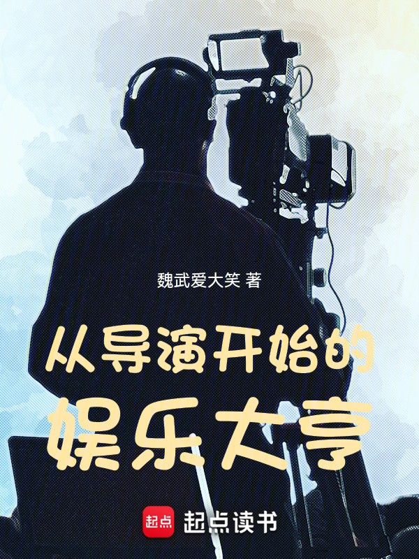從導演開始的娛樂大亨在線閱讀