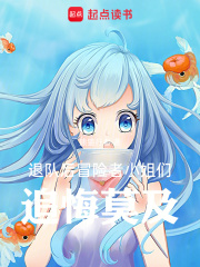 退隊后，冒險者小姐們追悔莫及在線閱讀