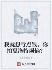 我就想虧點錢，你拍夏洛特煩惱？在線閱讀