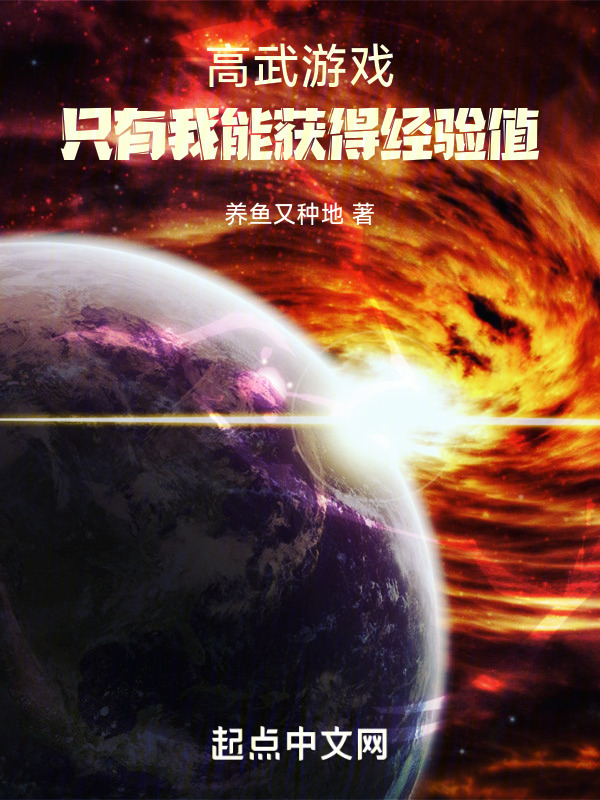 高武游戲：只有我能獲得經驗值在線閱讀