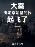 大秦：綁定秦始皇的我，起飛了在線閱讀