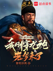 大明朱棣：我剛穿龍袍，老爹來了在線閱讀