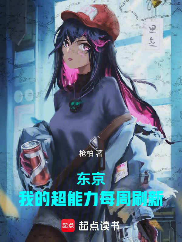 東京：我的超能力每周刷新在線閱讀