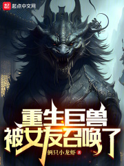 重生巨獸，被女友召喚了在線閱讀