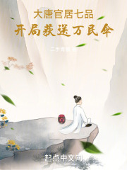 大唐：官居七品，開局獲送萬民傘在線閱讀
