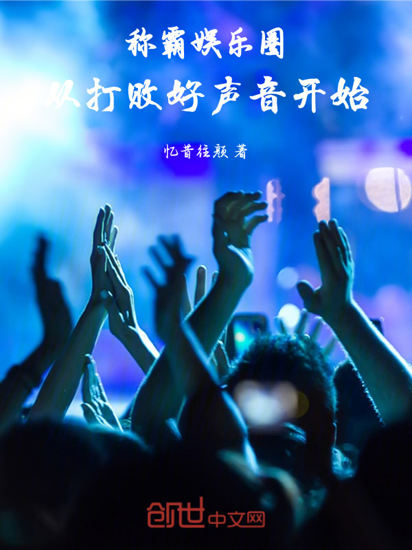 稱霸娛樂圈，從打敗好聲音開始在線閱讀