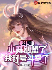 斗羅：小舞別想了，我封號斗羅了在線閱讀