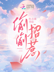 偷偷招惹在線閱讀