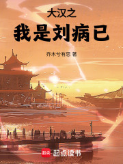 大漢之我是劉病已在線閱讀