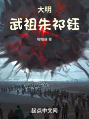 大明，武祖朱祁鈺在線閱讀