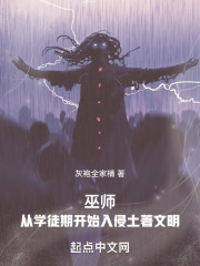 巫師：從學徒期開始入侵土著文明在線閱讀