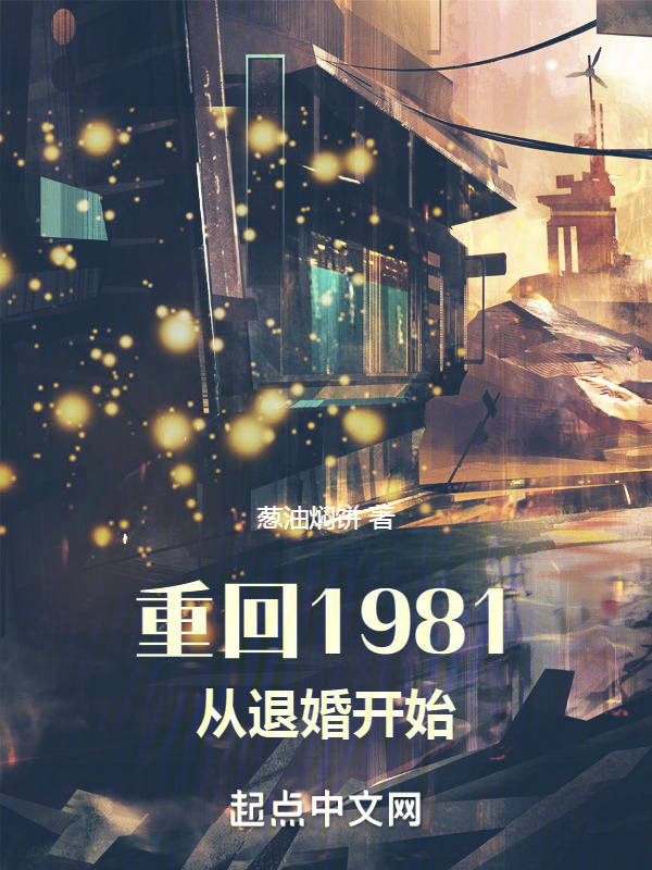 重回1981從退婚開始在線閱讀