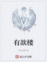 有歆樓在線閱讀