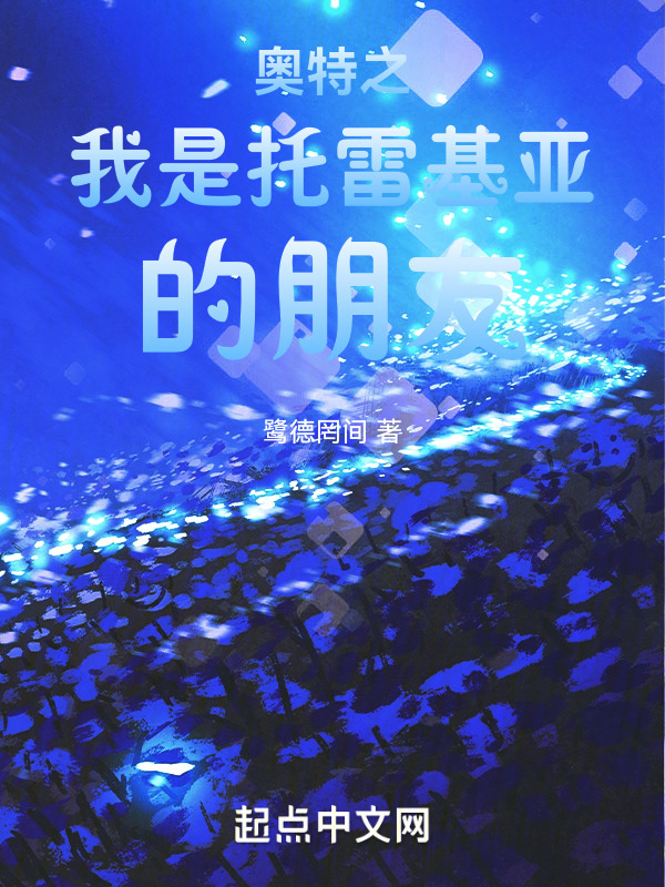 奧特之我是托雷基亞的朋友！在線閱讀