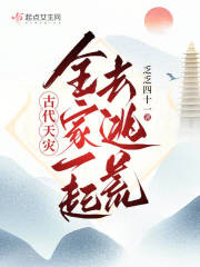 古代天災：全家一起去逃荒在線閱讀