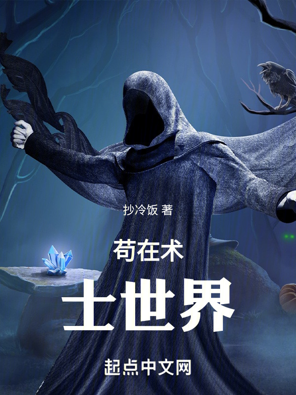 芯片術士茍在異界在線閱讀