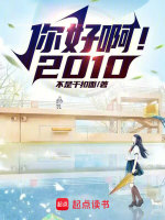 你好??！2010在線閱讀