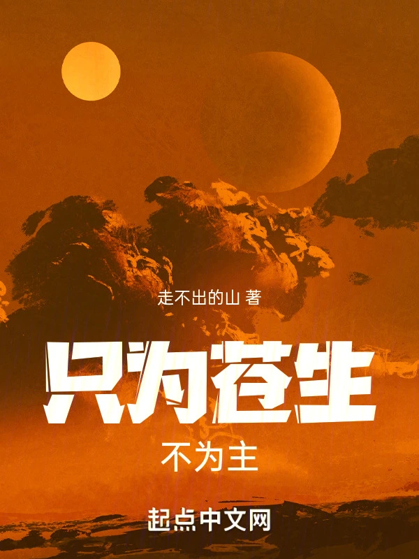 只为苍生不为主在线阅读