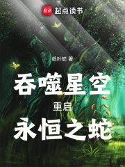 吞噬星空：重啟，永恒之蛇！在線閱讀