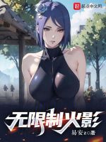 無限制火影在線閱讀