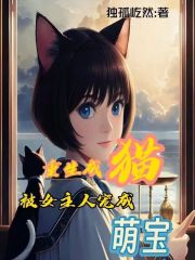 重生成貓，被女主人寵成萌寶在線閱讀