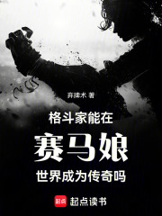 格斗家能在賽馬娘世界成為傳奇嗎在線閱讀