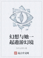 幻想與她一起遨游幻境在線閱讀