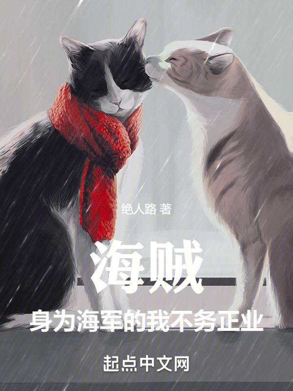 海賊：身為海軍的我不務正業在線閱讀