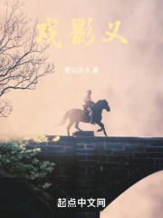 戲影義在線閱讀