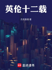 英倫十二載在線閱讀