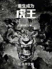 重生成為虎王在線閱讀