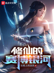 修仙的賽博銀河在線閱讀