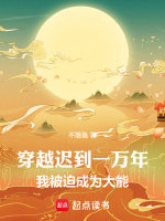 穿越遲到一萬年，我被迫成為大能在線閱讀