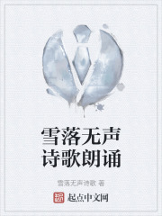 雪落無聲詩歌朗誦在線閱讀